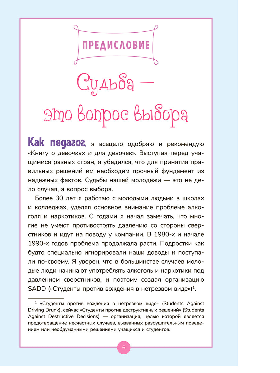 Книга о девочках и для девочек