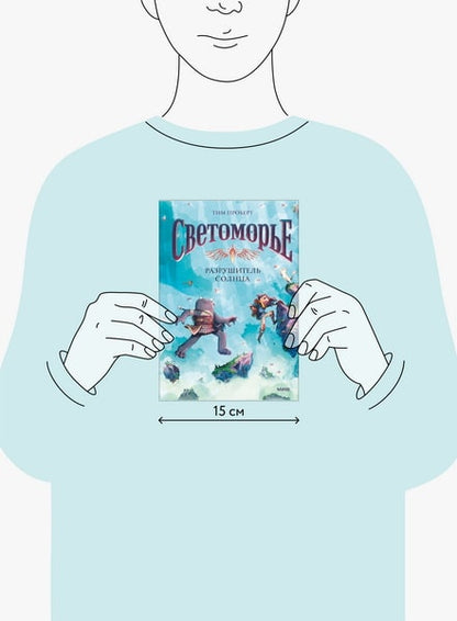 Светоморье. Том 2. Разрушитель солнца