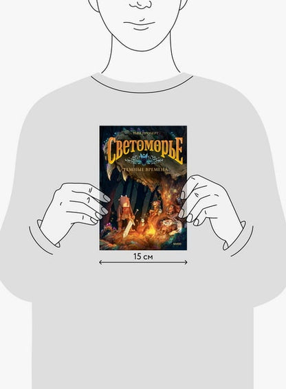 Светоморье. Том 3. Темные времена