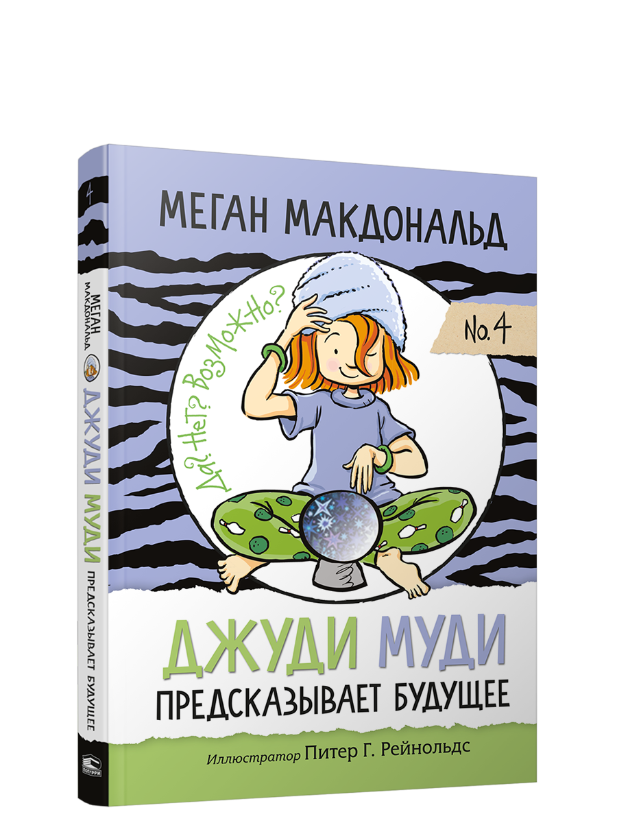 Джуди Муди предсказывает будущее