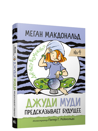 Джуди Муди предсказывает будущее