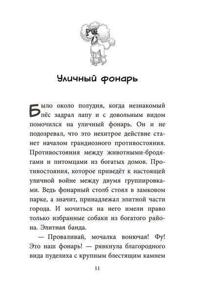 Банда бродяг: лапа лапу моет