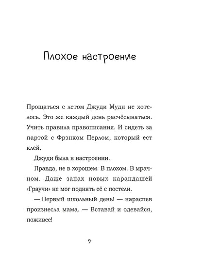 Джуди Муди и её настроения