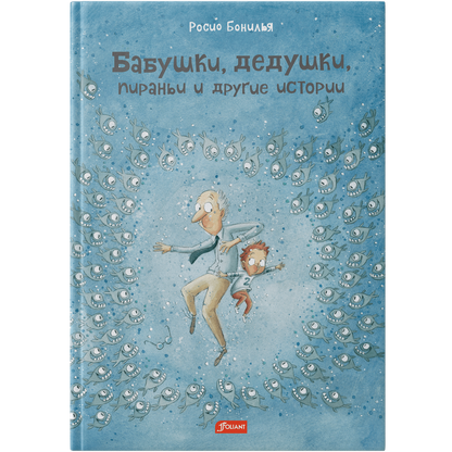 Бабушки, дедушки, пираньи и другие истории