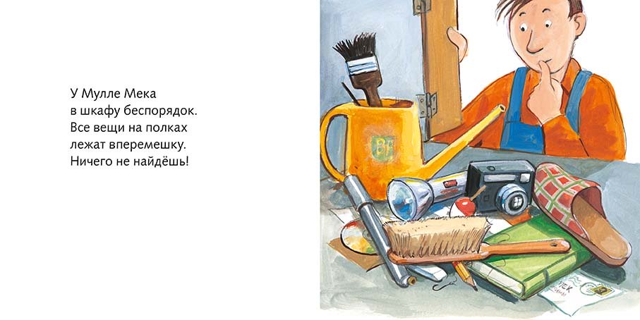Мулле Мек и Буффа. Дом вверх дном