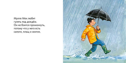 Мулле Мек и Буффа. Идём гулять