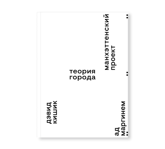 Манхэттенский проект. Теория города