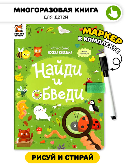Найди и обведи. Многоразовая книга с маркером