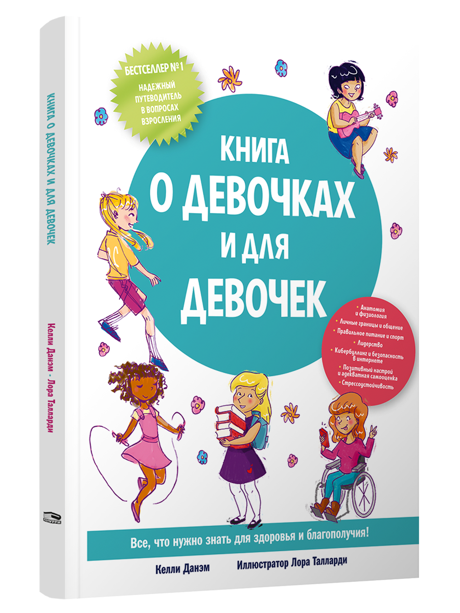 Книга о девочках и для девочек
