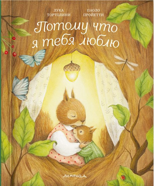 Потому что я тебя люблю