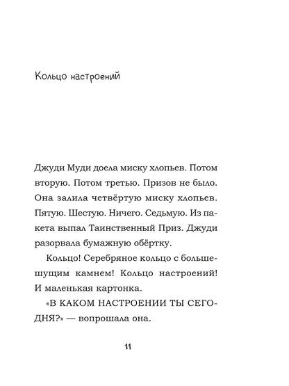 Джуди Муди предсказывает будущее