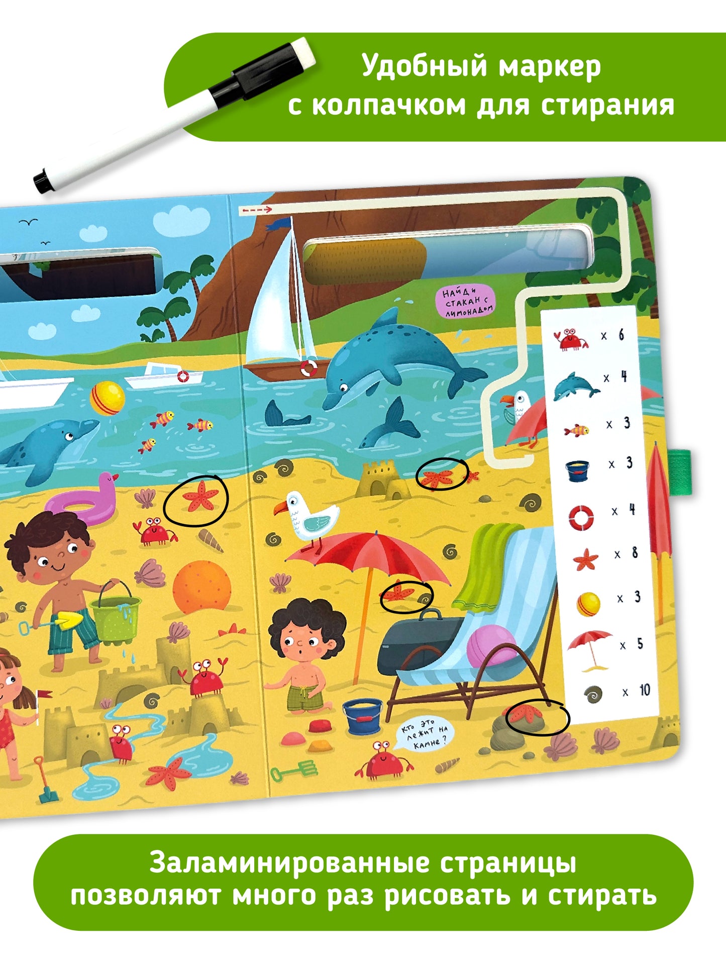 Найди и обведи. Многоразовая книга с маркером