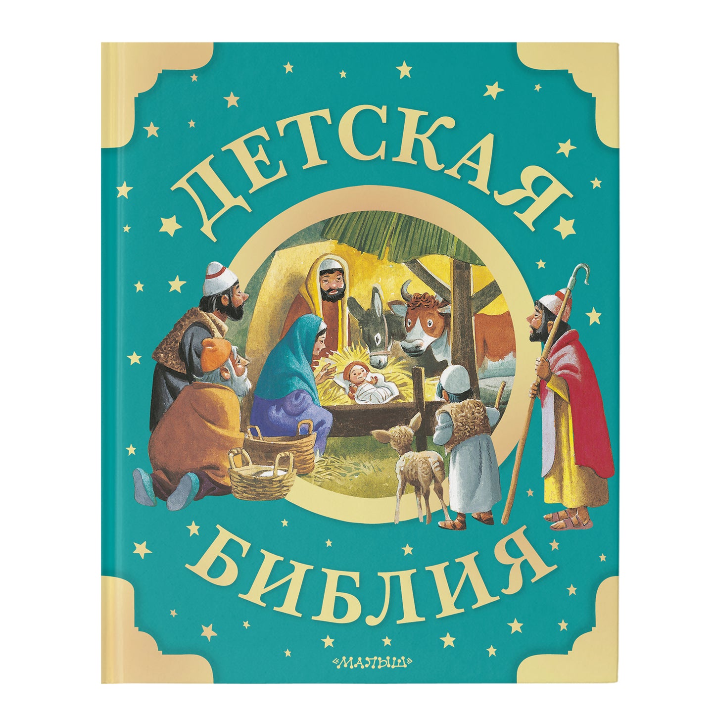 Детская Библия