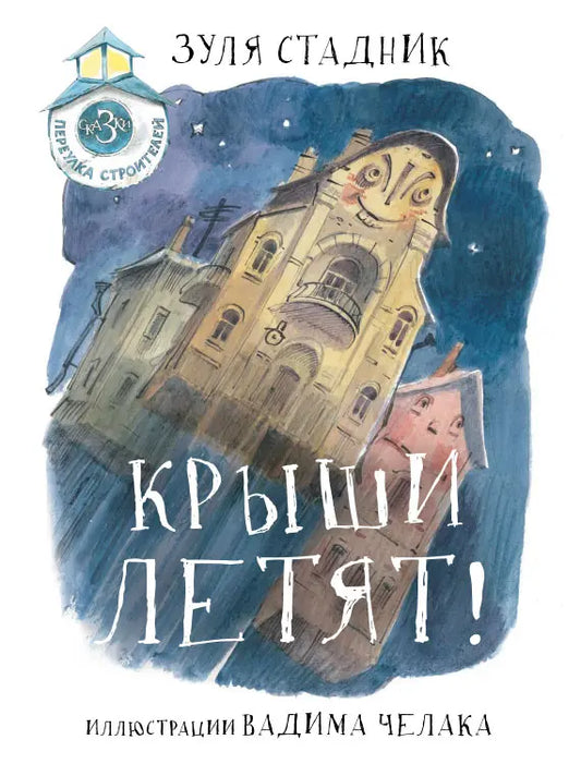 Крыши летят! Сказки переулка Строителей