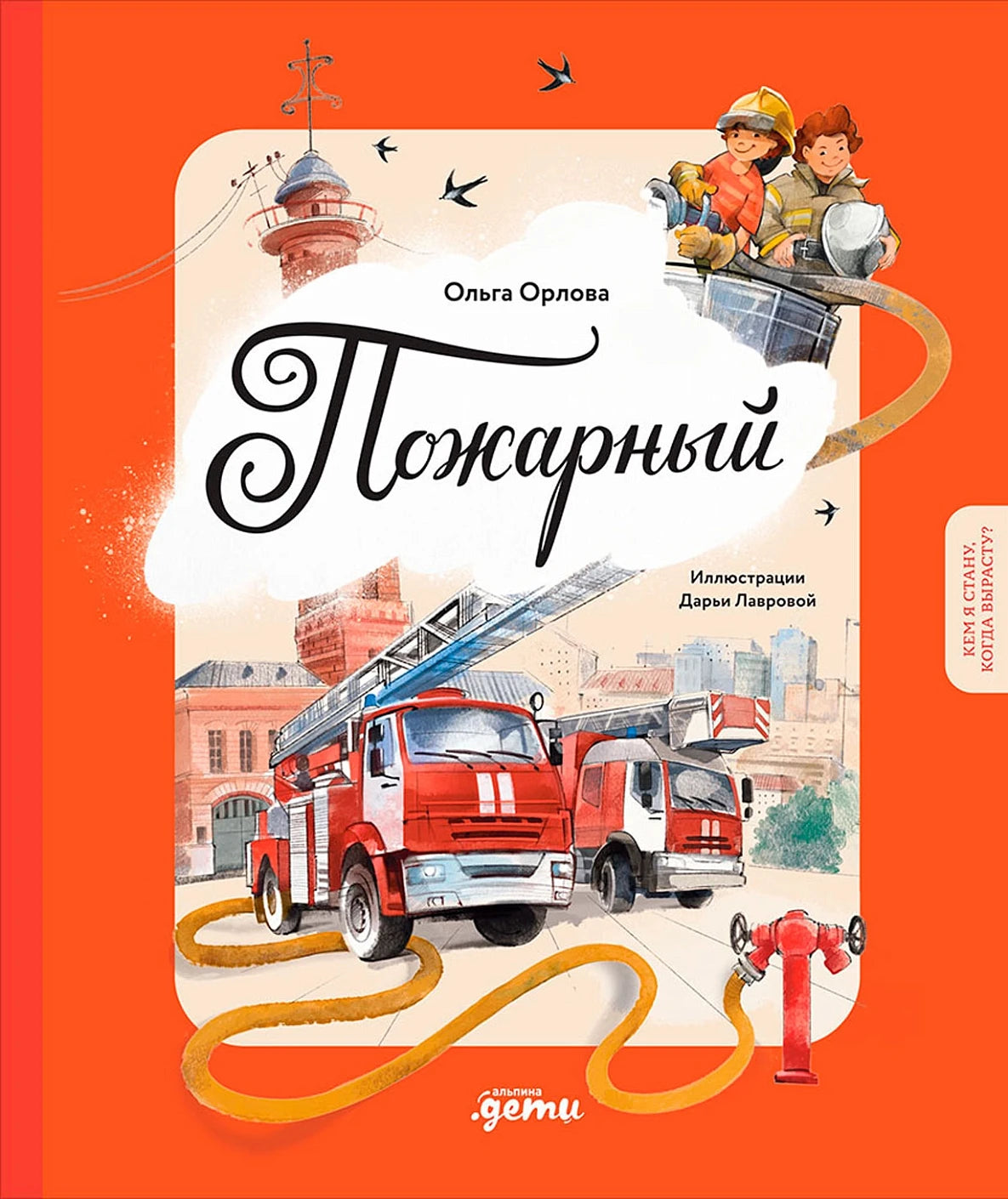 Пожарный  Кем я стану, когда вырасту?