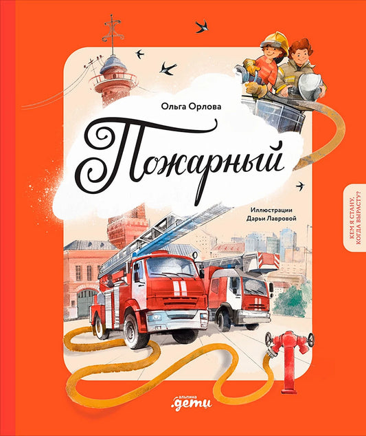 Пожарный  Кем я стану, когда вырасту?