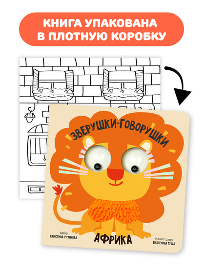 Африка. Зверушки-говорушки. Тактильная развивающая книга игрушка
