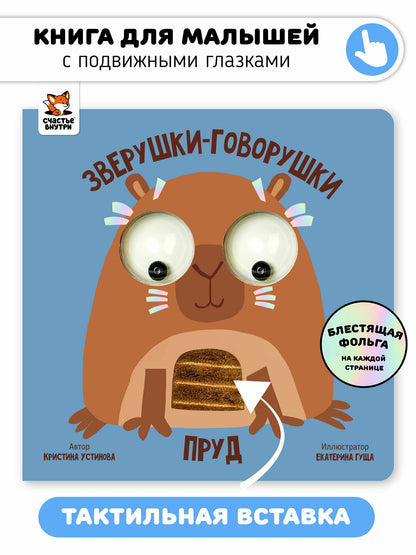 Пруд. Зверушки-говорушки. Тактильная развивающая книга игрушка