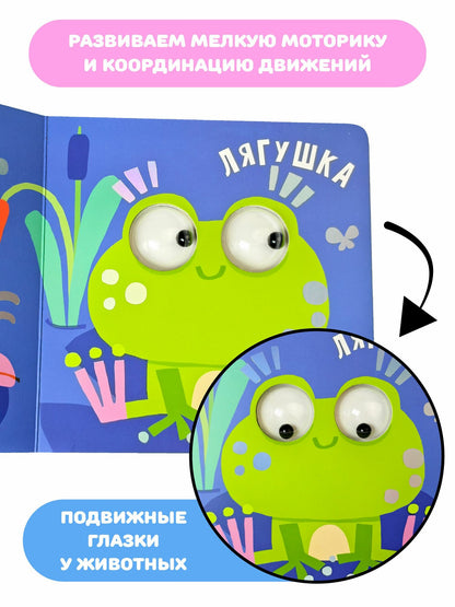 Пруд. Зверушки-говорушки. Тактильная развивающая книга игрушка
