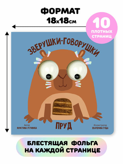 Пруд. Зверушки-говорушки. Тактильная развивающая книга игрушка