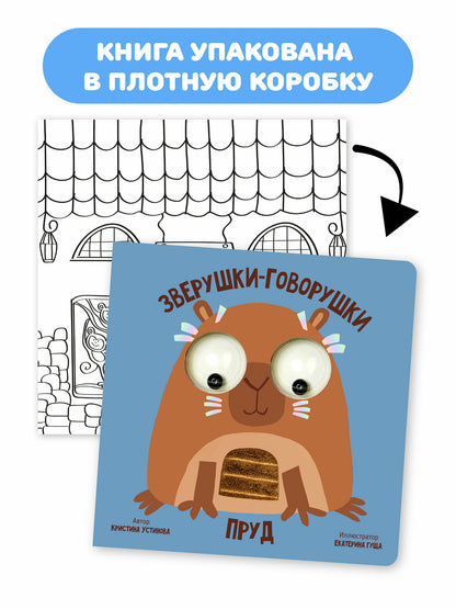 Пруд. Зверушки-говорушки. Тактильная развивающая книга игрушка