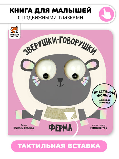 Ферма. Зверушки-говорушки. Тактильная развивающая книга игрушка