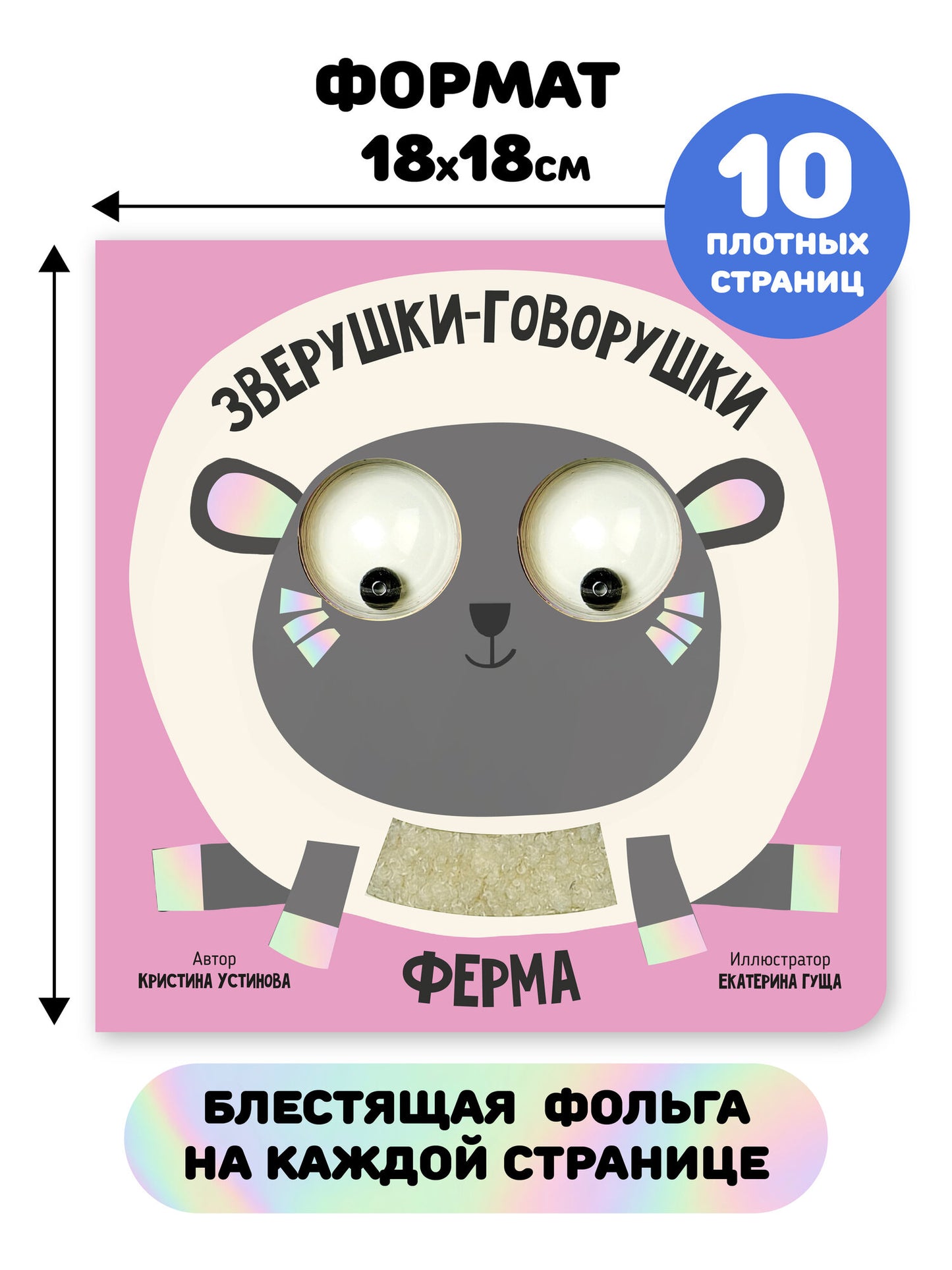 Ферма. Зверушки-говорушки. Тактильная развивающая книга игрушка