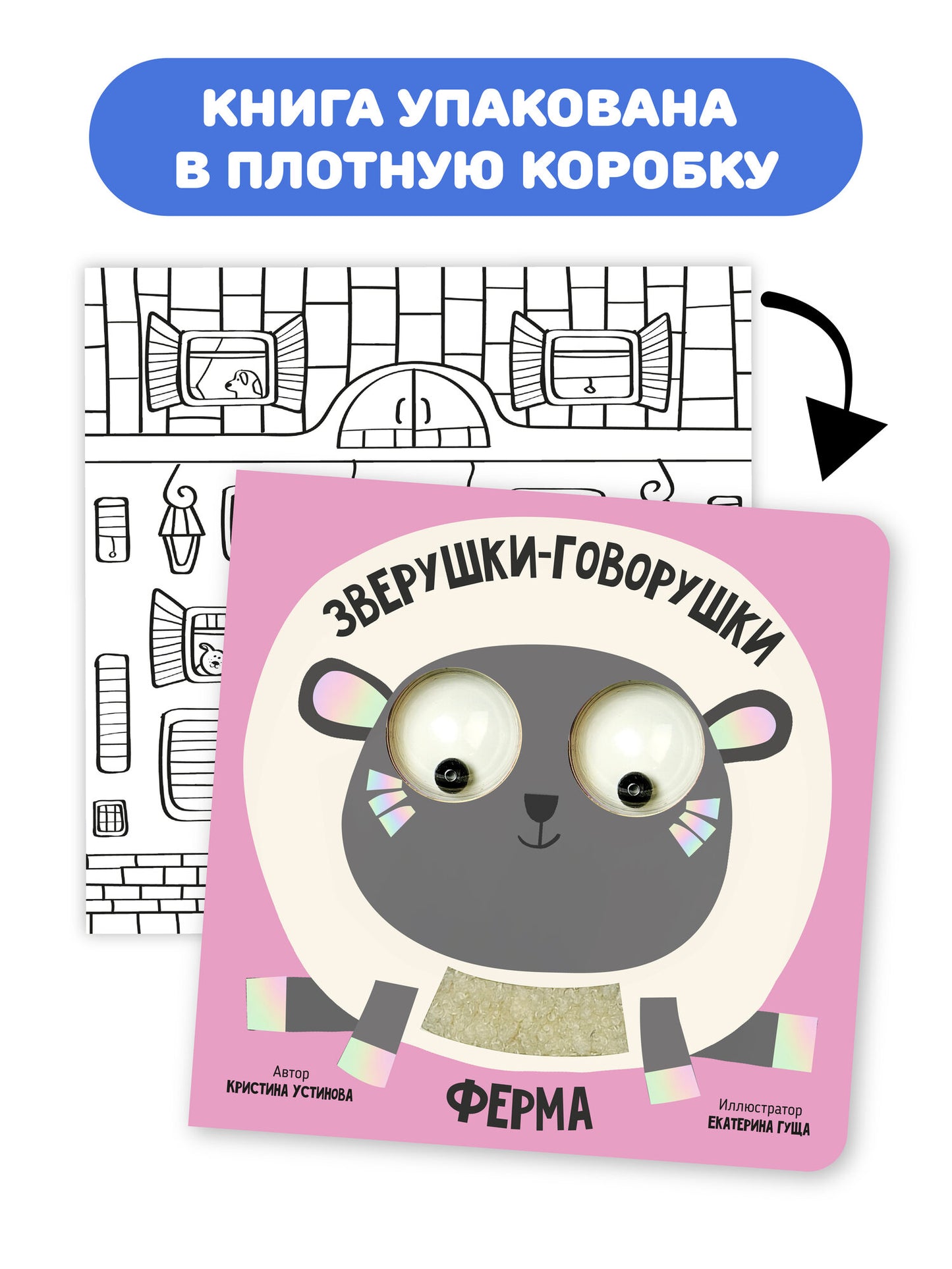 Ферма. Зверушки-говорушки. Тактильная развивающая книга игрушка