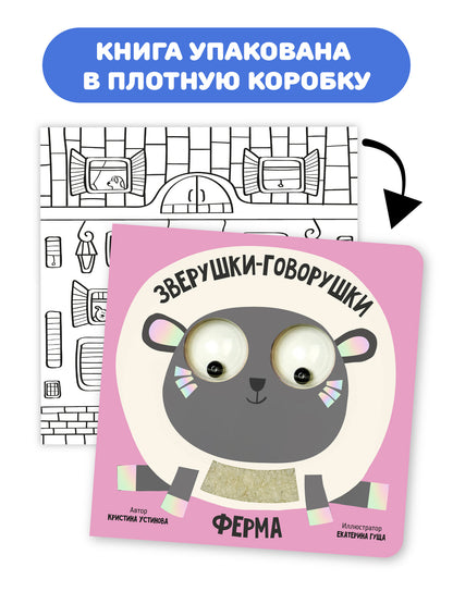 Ферма. Зверушки-говорушки. Тактильная развивающая книга игрушка