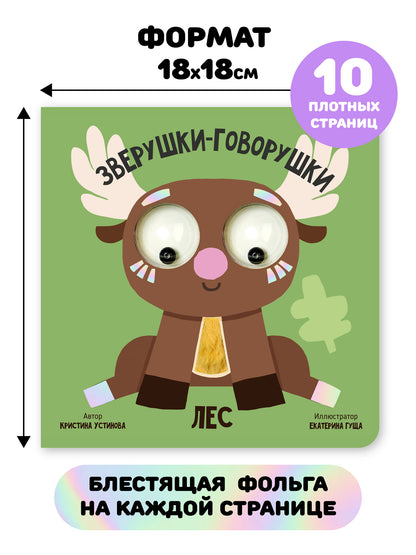 Лес. Зверушки-говорушки. Тактильная развивающая книга игрушка