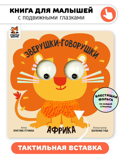Африка. Зверушки-говорушки. Тактильная развивающая книга игрушка