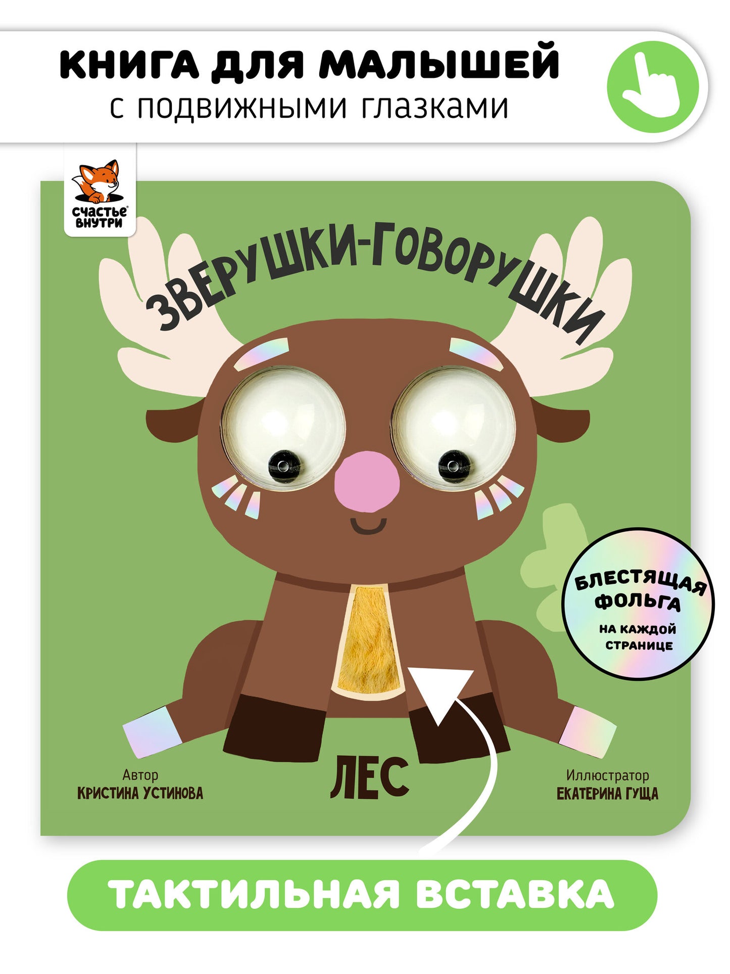 Лес. Зверушки-говорушки. Тактильная развивающая книга игрушка