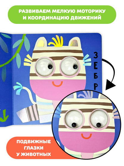 Африка. Зверушки-говорушки. Тактильная развивающая книга игрушка