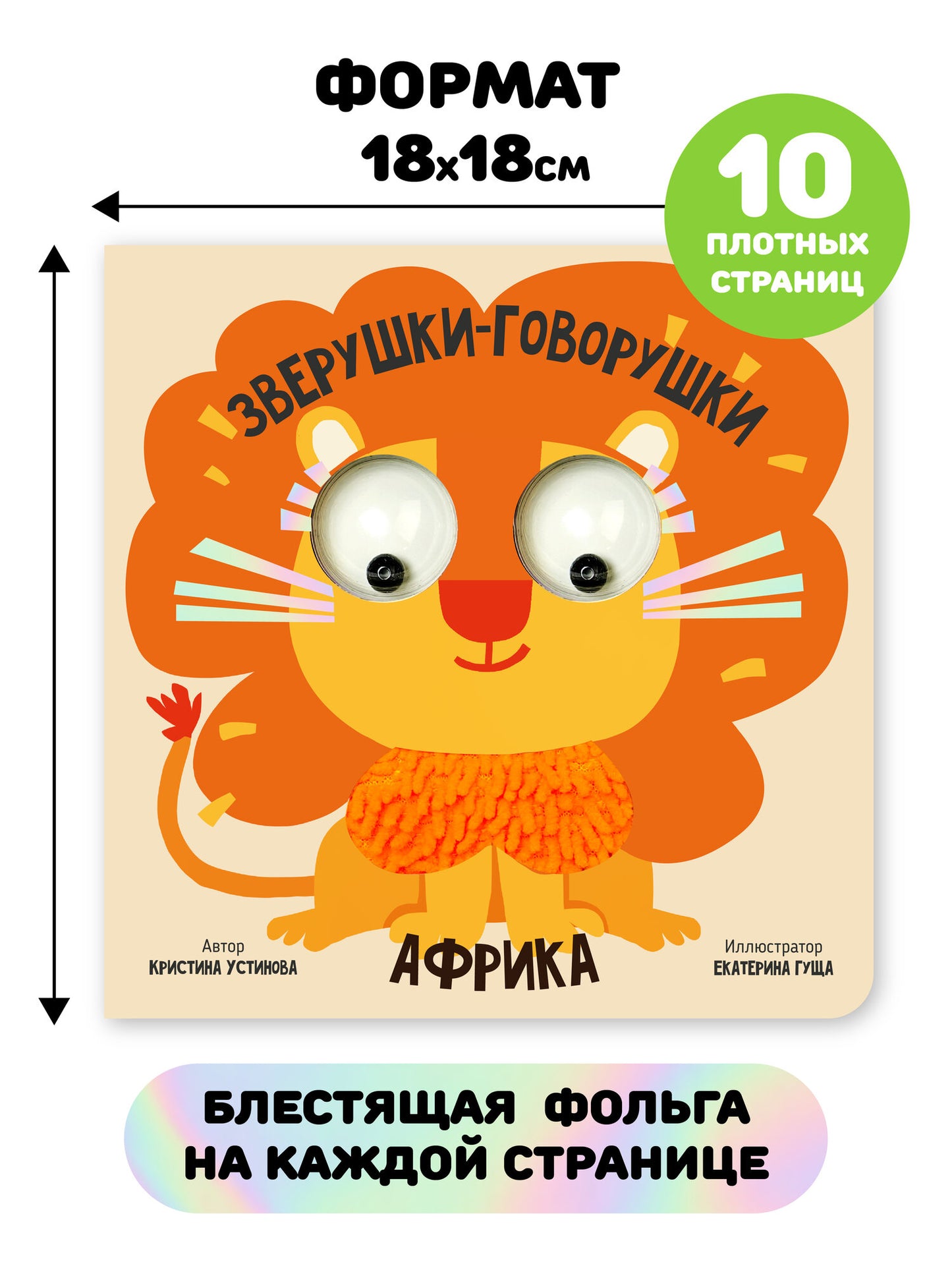 Африка. Зверушки-говорушки. Тактильная развивающая книга игрушка