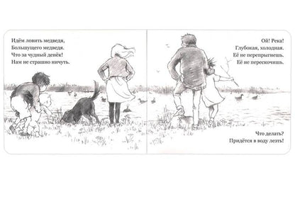 Идем ловить медведя