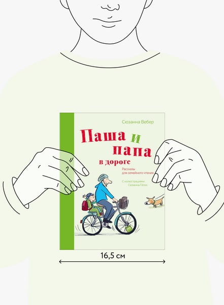 Паша и папа в дороге. Рассказы для семейного чтения
