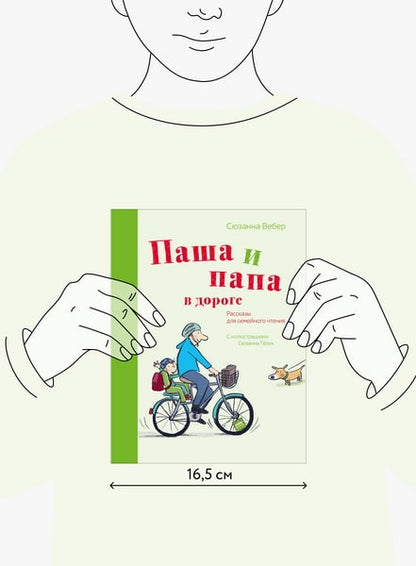 Паша и папа в дороге. Рассказы для семейного чтения