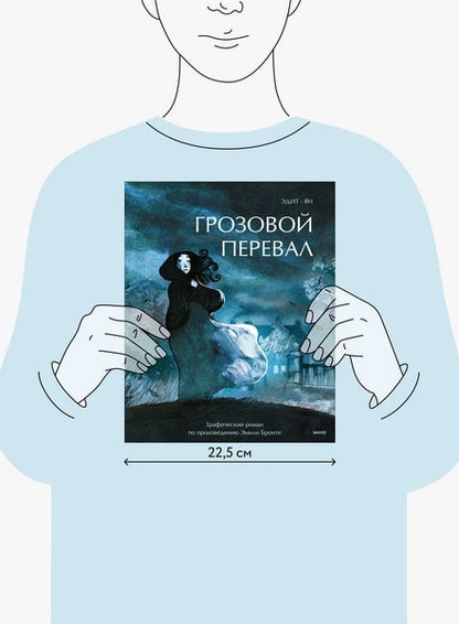 Грозовой перевал. Графический роман