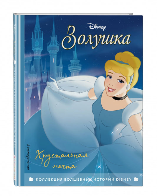 Золушка. Хрустальная мечта
