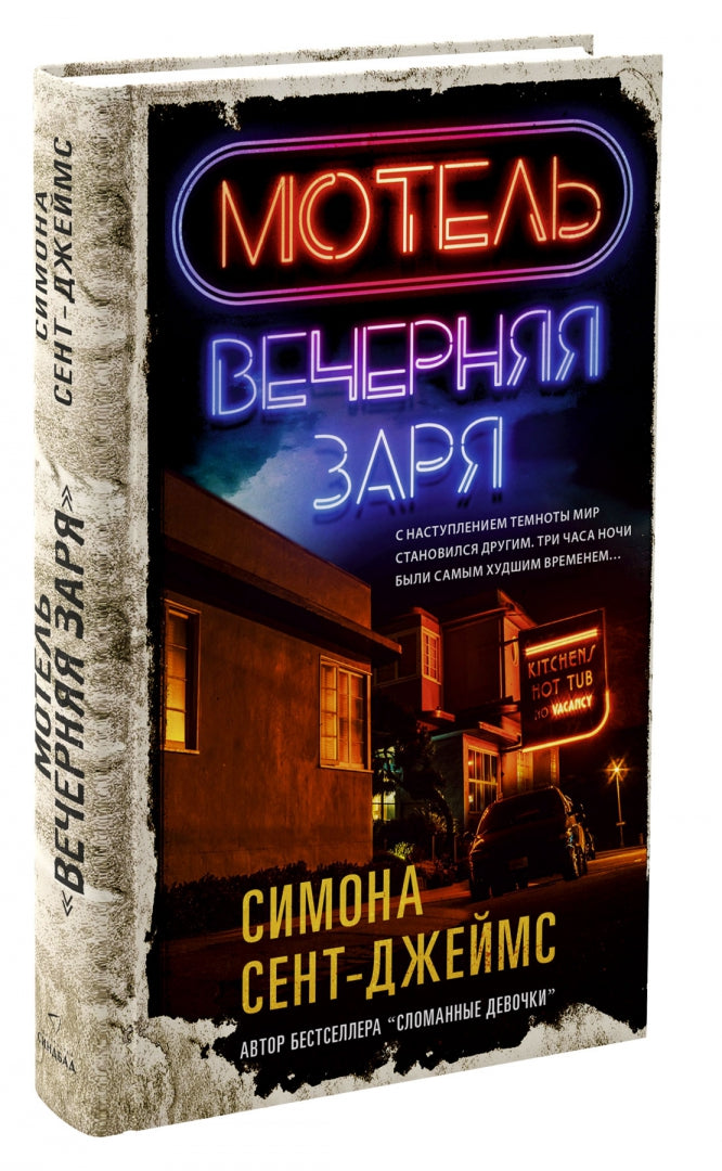 Мотель «Вечерняя заря»