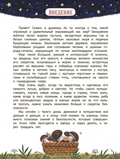 Стоп Угроза: Безопасный мир