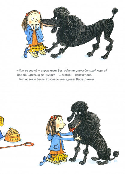 Веста-Линнея и ее собака