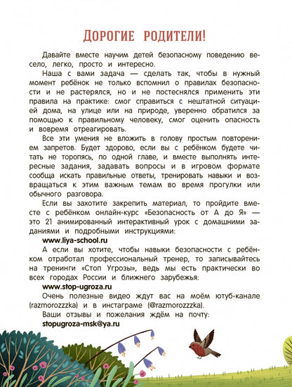 Стоп Угроза: Безопасный мир