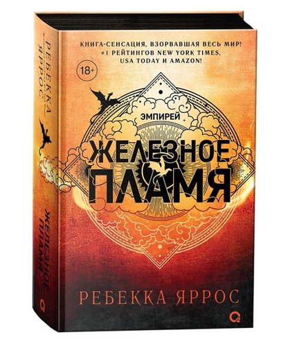 Железное пламя