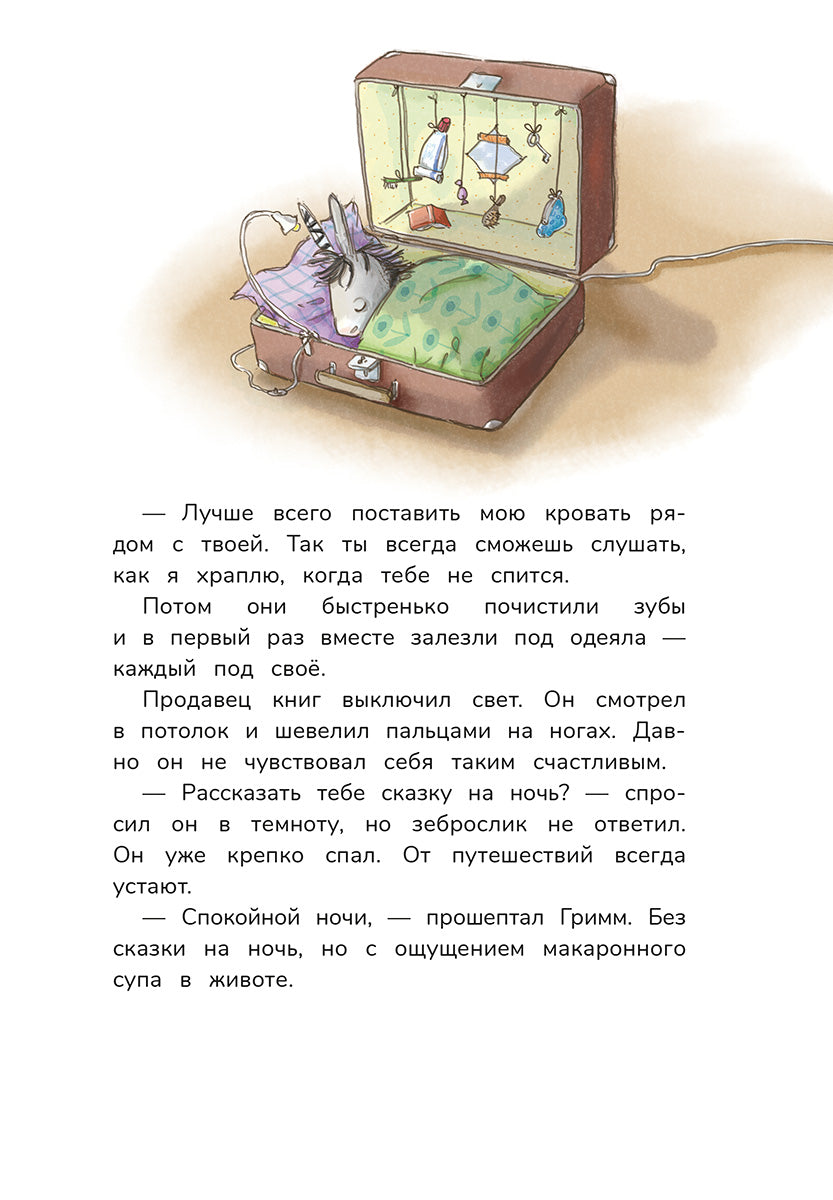 Гримм и Пёрышко. Появление зеброслика
