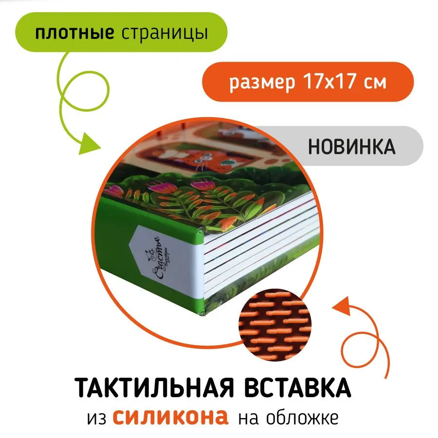 Питомцы. Тактильная развивающая книга
