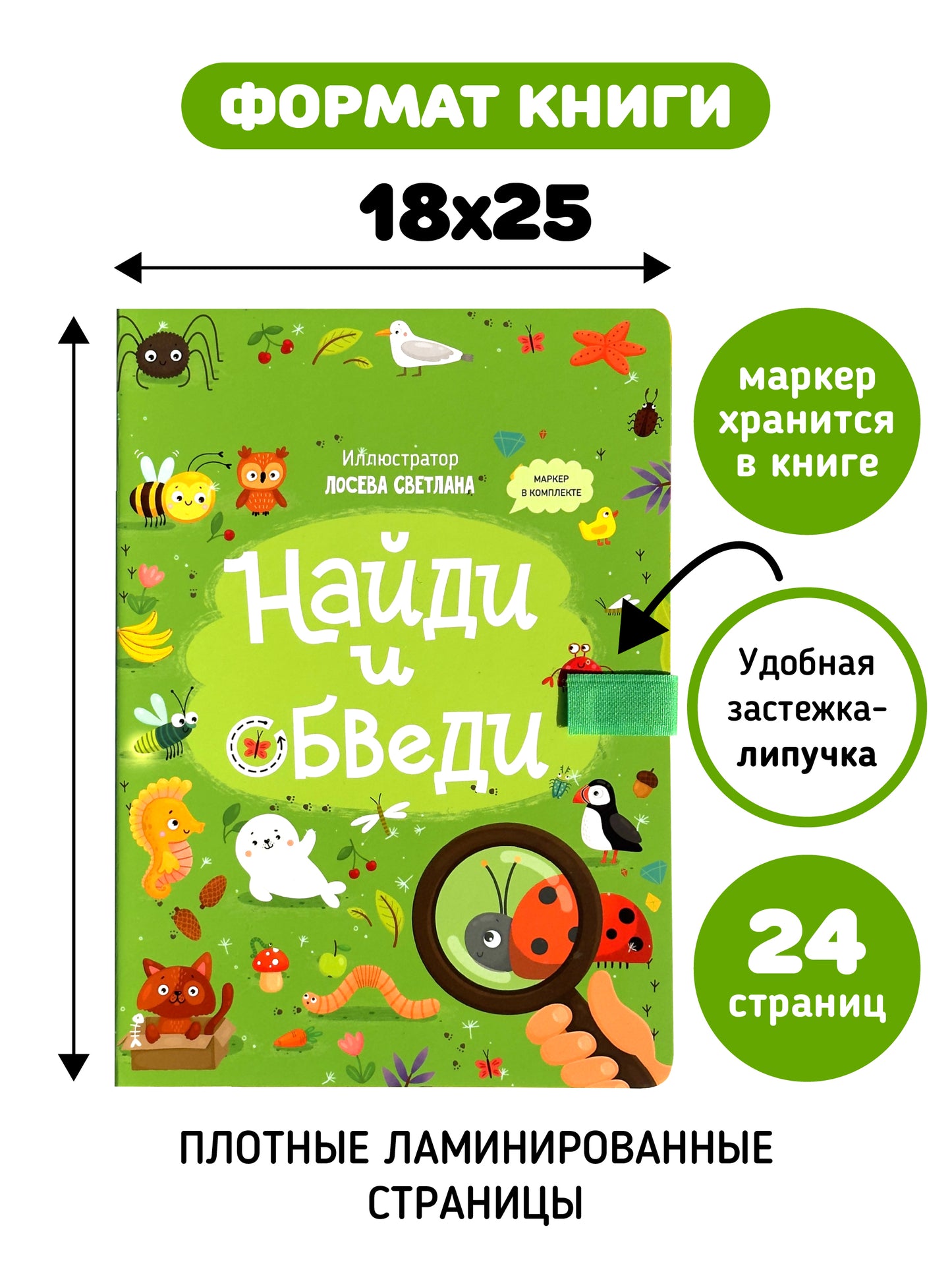 Найди и обведи. Многоразовая книга с маркером