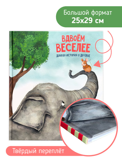 Вдвоём веселее