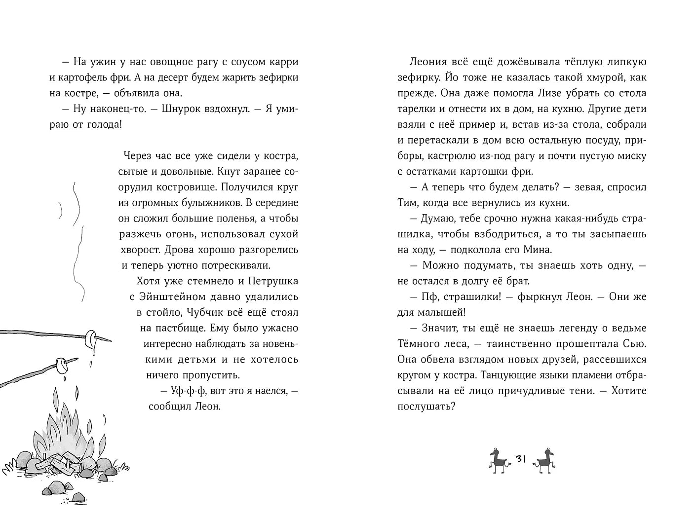 Банда лам.Секреты Тёмного леса