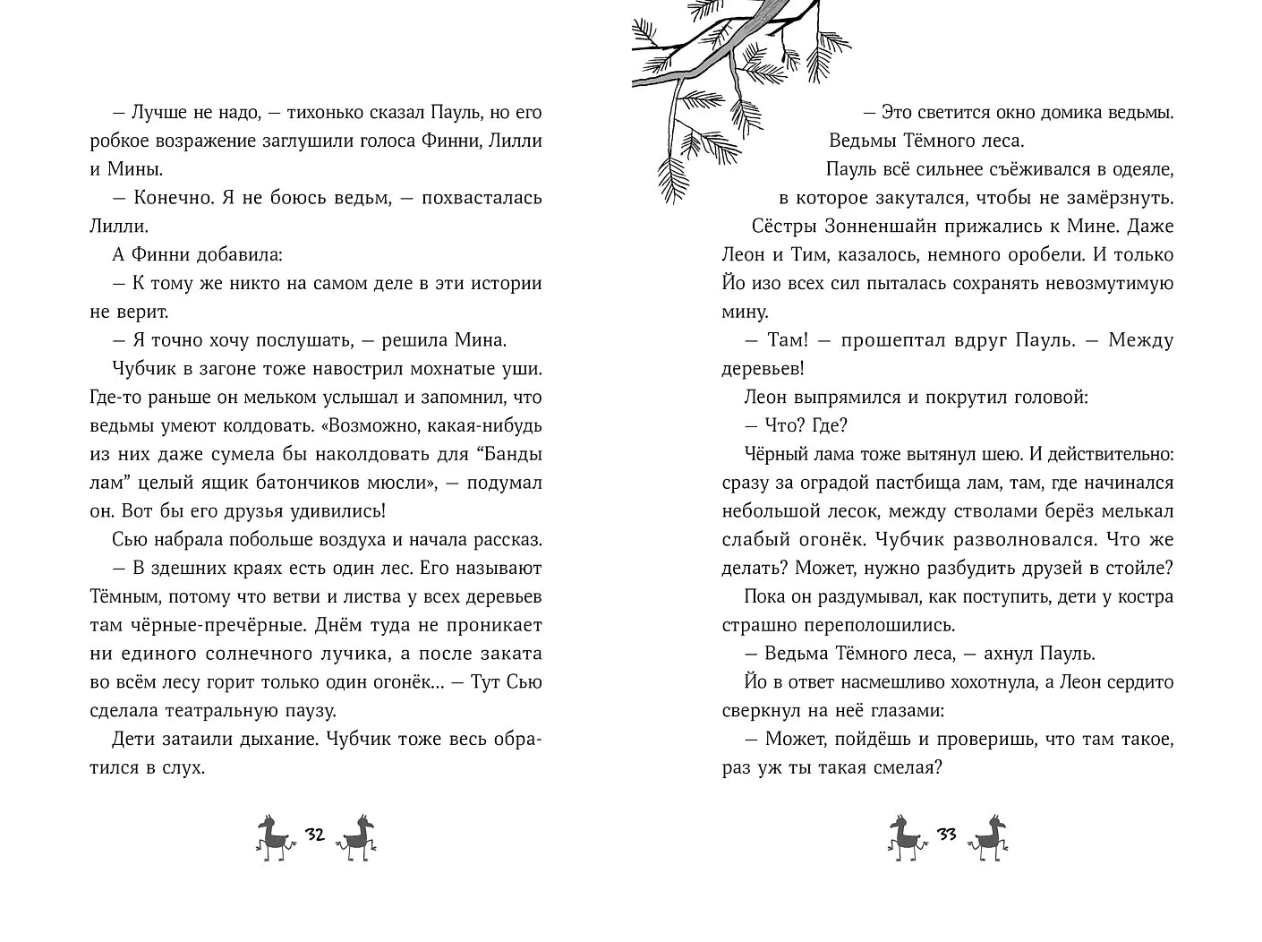 Банда лам.Секреты Тёмного леса